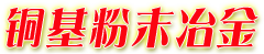 莱州铜基粉末冶金有限公司